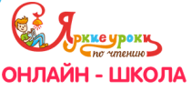 Онлайн-школа «Яркие уроки по чтению» лого