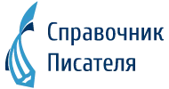 Справочник писателя лого