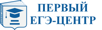 ПЕРВЫЙ ЕГЭ-ЦЕНТР лого