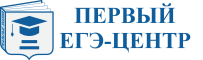 ПЕРВЫЙ ЕГЭ-ЦЕНТР