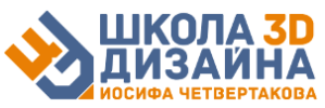 Школа 3D-дизайна Иосифа Четвертакова лого