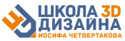 Школа 3D-дизайна Иосифа Четвертакова