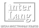 Языковая школа "Интерлэнг"