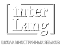 Языковая школа "Интерлэнг"