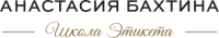Школа этикета Анастасии Бахтиной