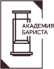 Академия Бариста лого