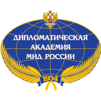 Дипломатическая академия при МИД РФ
