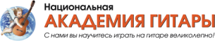 Национальная академия гитары