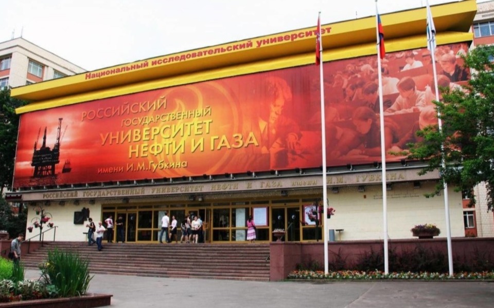 Преподаватели Российский государственный университет нефти