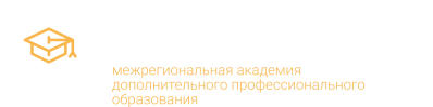 Межрегиональная академия дополнительного профессионального образования лого