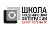 Школа Академической Фотографии