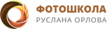 Фотошкола Руслана Орлова лого