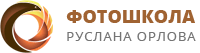 Фотошкола Руслана Орлова