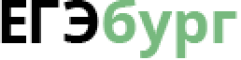 ЕГЭбург