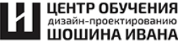Центр обучения дизайн-проектированию Ивана Шошина