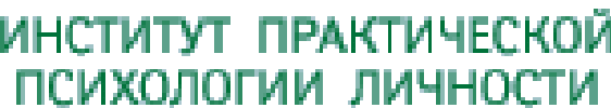 Институт практической психологии личности лого