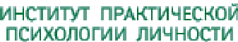 Институт практической психологии личности