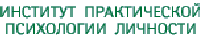 Институт практической психологии личности