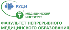 Факультет непрерывного медицинского образования Российского университета дружбы народов лого