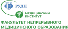 Факультет непрерывного медицинского образования Российского университета дружбы народов