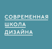 Современная школа дизайна лого