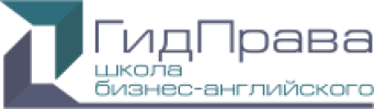 Школа бизнес-английского «GidPrava» лого