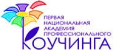 Первая национальная академия профессионального коучинга лого