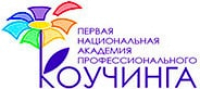 Первая национальная академия профессионального коучинга