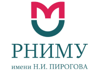 Российский национальный исследовательский медицинский университет имени Н. И. Пирогова