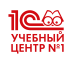 1С. Учебный центр № 1