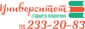 Университет старшего поколения лого