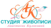 Студия живописи Анастасии Куликовой лого