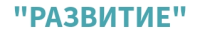 Развитие