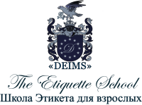 Школа этикета для взрослых
