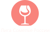 Лига сомелье