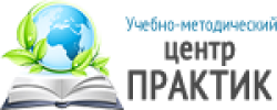 Учебно-методический центр «ПРАКТИК» лого