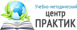 Учебно-методический центр «ПРАКТИК»