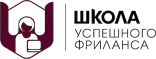 Школа успешного фриланса