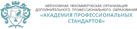 Академия профессиональных стандартов лого