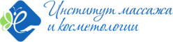 Институт массажа и косметологии