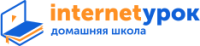 Домашняя школа «ИнтернетУрок»