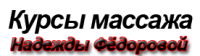 Центр массажа Надежды Фёдоровой